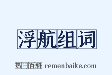 浮航组词是什么意思的图片